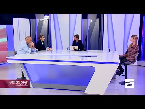 მთავარი დებატები 04/10/2021